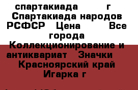 12.1) спартакиада : 1967 г - Спартакиада народов РСФСР › Цена ­ 49 - Все города Коллекционирование и антиквариат » Значки   . Красноярский край,Игарка г.